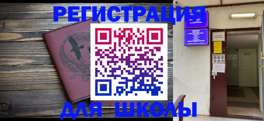 прописка для школы в Похвистнево